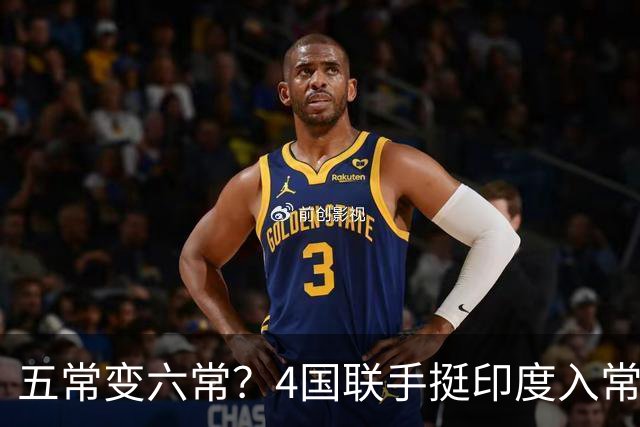 五常变六常？4国联手挺印度入常，俄支持扩员，中方表态耐人寻味