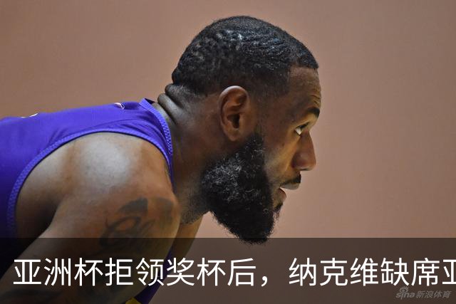 亚洲杯拒领奖杯后，纳克维缺席亚运女板颁奖