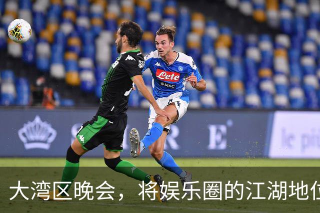 大湾区晚会，将娱乐圈的江湖地位、“悲哀”现状，展露无遗