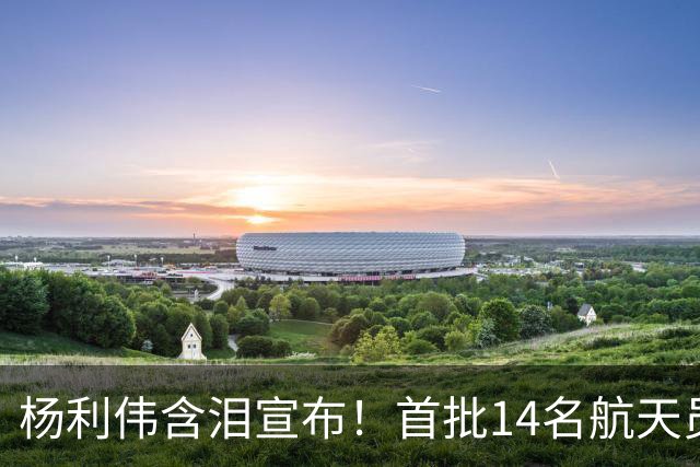 杨利伟含泪宣布！首批14名航天员停训停航，5人一辈子没等来火箭