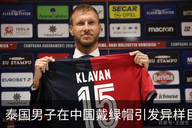 泰国男子在中国戴绿帽引发异样目光，后来才知道背后的尴尬含义