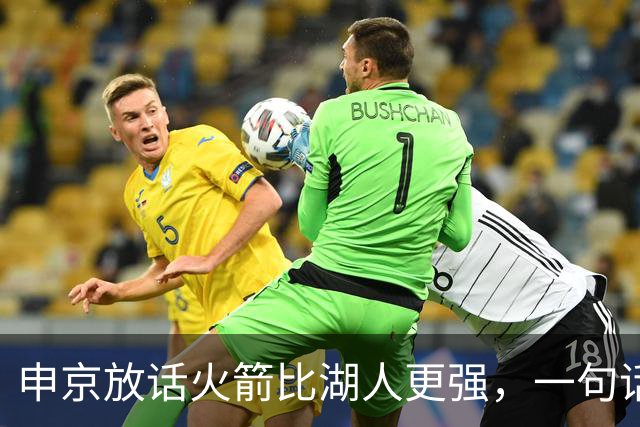 申京放话火箭比湖人更强，一句话把自己推上风口浪尖