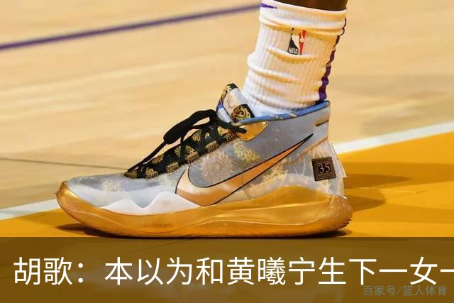 胡歌：本以为和黄曦宁生下一女一男就够幸福，没想到幸福再升级了