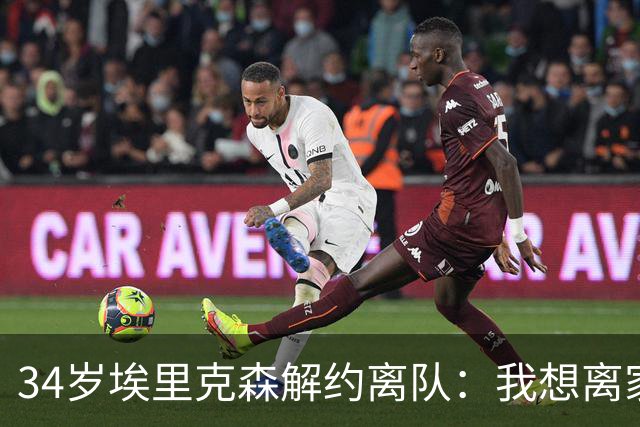34岁埃里克森解约离队：我想离家人近一点